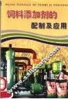 饲料添加剂的配制及应用