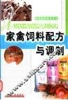 家禽饲料配方与调制