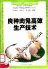 良种肉兔高效生产技术