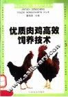 优质肉鸡高效饲养技术