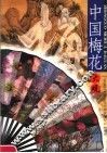 中国梅花大观