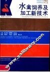 水禽饲养及加工新技术