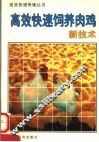 高效快速饲养肉鸡新技术