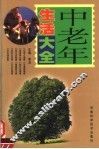 中老年生活大全