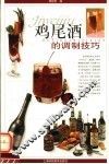 鸡尾酒的调制技巧
