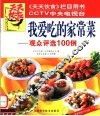 我爱吃的家常菜  观众评选100例