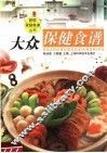 大众保健食谱