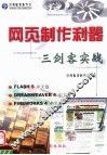 网页制作利器  三剑客实战  第2版