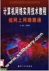 计算机网络实用技术教程  组网上网路路通