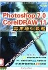中文版Photoshop6.0 CorelDRAW 10实用培训教程