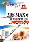 3DS MAX 6建筑与室内设计精讲精学