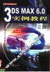 3DS MAX 6.0实例教程