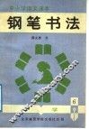 中小学语文课本钢笔书法  中学第6册