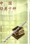 中国经典十种