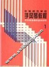 手风琴演奏的基础训练  第1册
