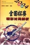 2004象棋全国杯赛精彩对局解析