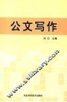 公文写作