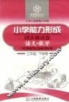 六年制小学能力形成同步测试卷  语文·数学  三年级  下学期