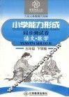 六年制小学能力形成同步测试卷  语文·数学  五年级  下学期