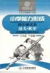 六年制小学能力形成同步测试卷  语文·数学  六年级  下学期