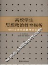 高校学生思想政治教育探析  四川大学思政教师论文集