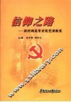信仰之路  新时期高等学校党课教程