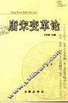 唐宋变革论