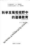 科学发展观视野中的道德教育