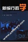 新编行政学