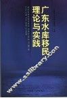 广东水库移民理论与实践