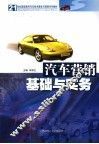 汽车营销基础与实务
