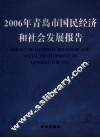 2006年青岛市国民经济和社会发展报告
