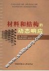 材料和结构的动态响应