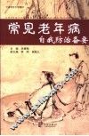 常见老年病自我防治备要