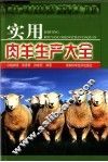 实用肉羊生产大全
