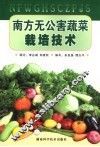 南方无公害蔬菜栽培技术