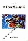 学术规范与学术批评