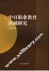 中日职业教育区域研究