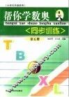 帮你学数奥同步训练  第5册  小学五年级使用