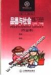 品德与社会练习册  配人教版  三年级下学期