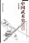 中国武术史概要