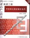 英语三级考前强化精讲解析指导