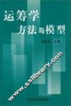 运筹学方法与模型