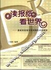读报纸看世界  最新英美报刊阅读教程