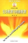 生活教育与创新教育