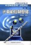 计算机控制基础