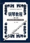 钢琴教程  第1册