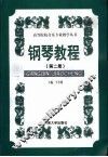 钢琴教程  第2册