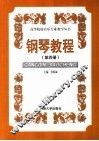 钢琴教程  第4册