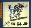 河神娶妇